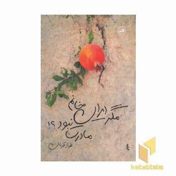 مگر ایران خانم مادرت نبود