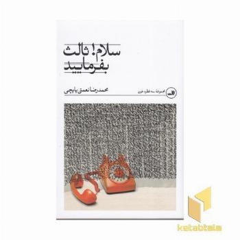 سلام ثالث بفرمایید