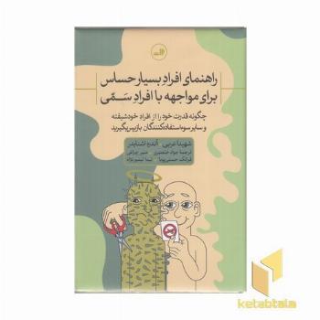 راهنمای افراد حساس برای مواجهه افرادسمی