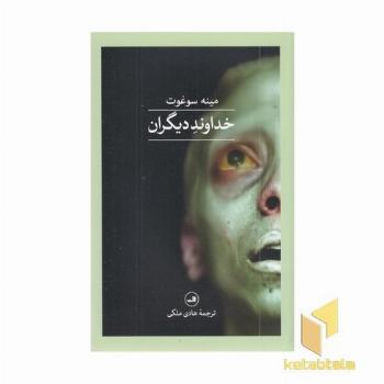 خداوند دیگران