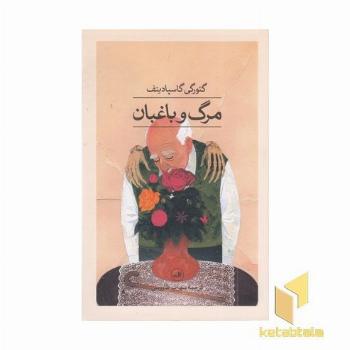 مرگ و باغبان
