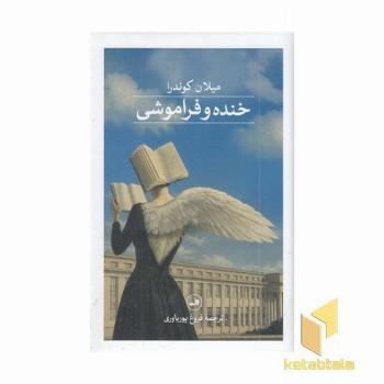 خنده و فراموشی