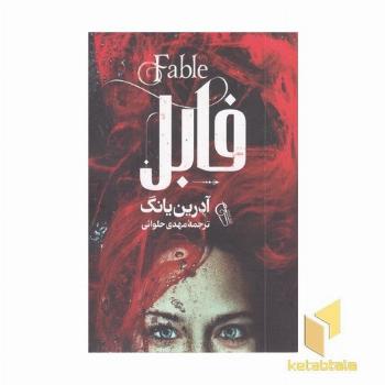 فابل