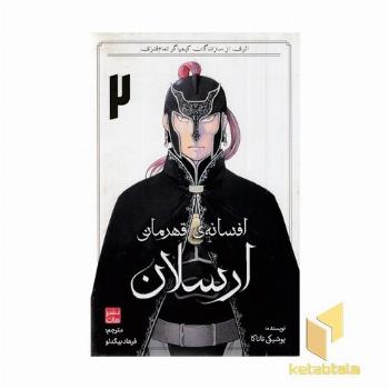 افسانه ی قهرمانی ارسلان 2