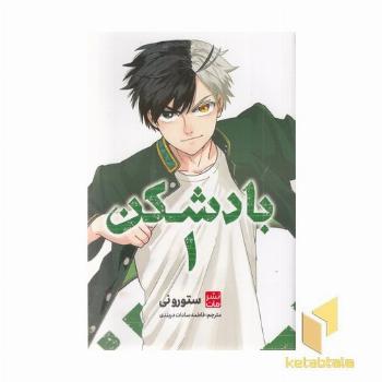 بادشکن 1