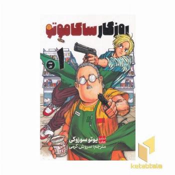 روزگار ساکاموتی 1