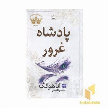 پادشاه غرور