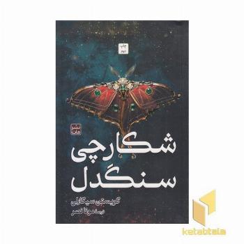 شکارچی سنگدل