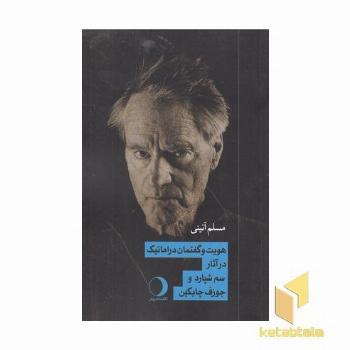 هویت و گفتمان دراماتیک درآثار سم شپارد-جوزف چایکین