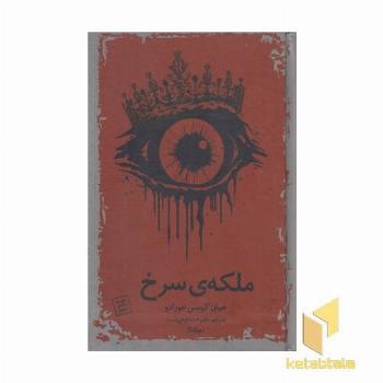 ملکه ی سرخ
