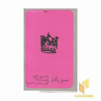 یک صبح ناگهان حضرت والا