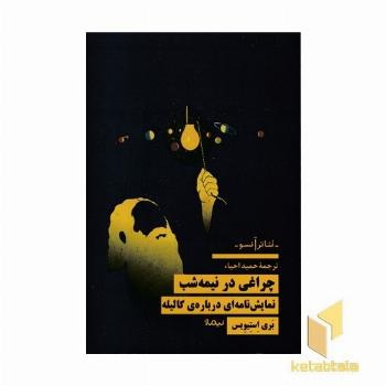 چراغی در نیمه شب