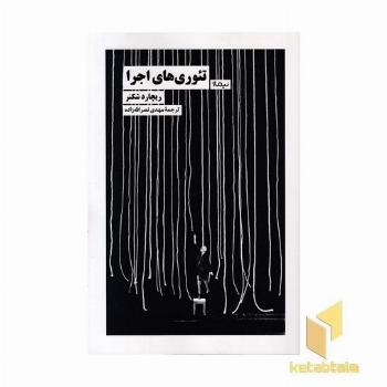 تئوری های اجرا