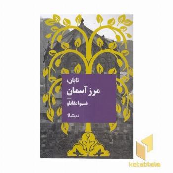 تابان مرز آسمان