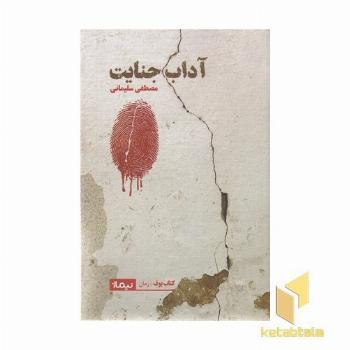 آداب جنایت