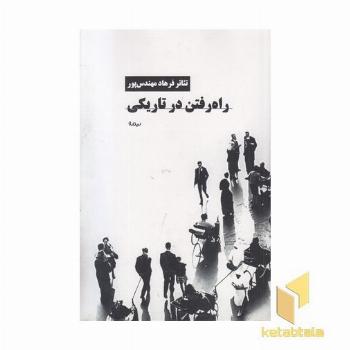 راه رفتن در تاریکی