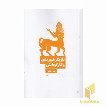 بازیگر هیبریدی و کارگردانش