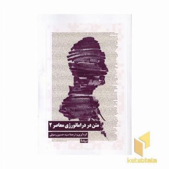 متن در دراماتورژی معاصر2