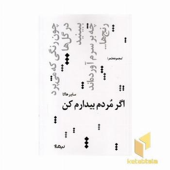 اگر مردم بیدارم کن