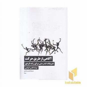 آگاهی از طریق حرکت