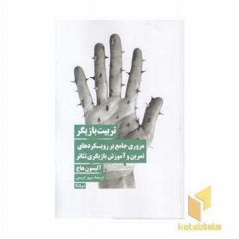 تربیت بازیگر