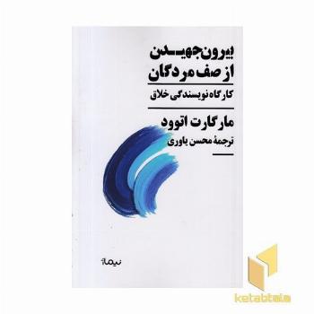 بیرون جهیدن از صف مردگان