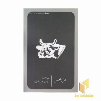 احتمالات برزمین می زنندش