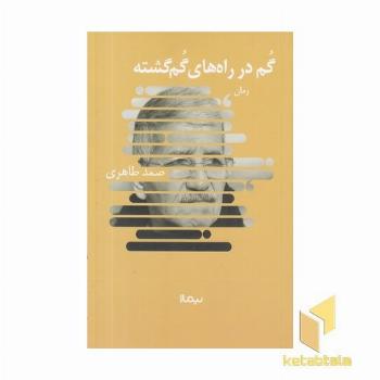 گم در راه های گم گشته