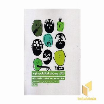 تئاتر پست دراماتیک و فرم