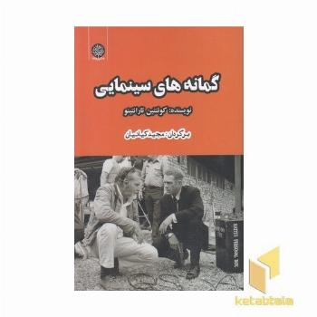گمانه های سینمایی