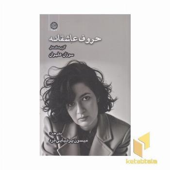 حروف عاشقانه