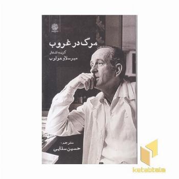 مرگ در غروب