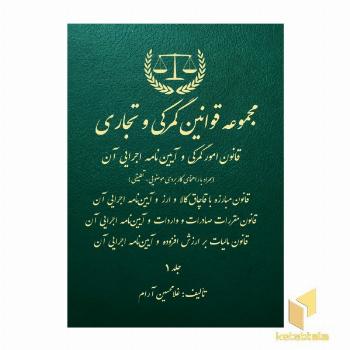 مجموعه قوانین گمرکی و تجاری-جلد اول