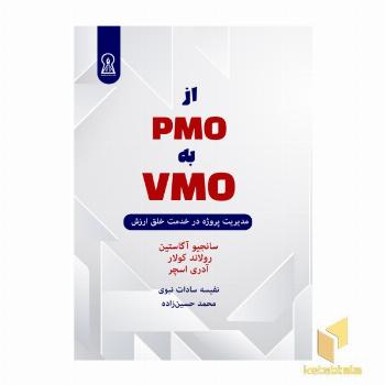 از pmo به vmo