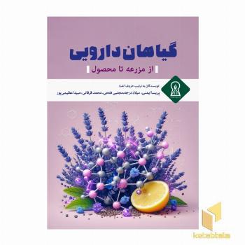 گیاهان دارویی از مزرعه تا محصول