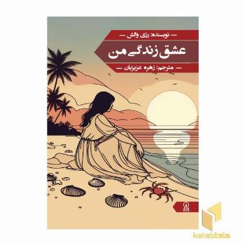 عشق زندگی من