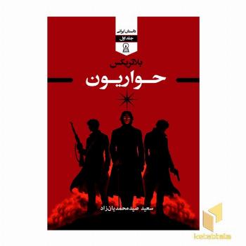 بلاتریکس جلد اول - حواریون