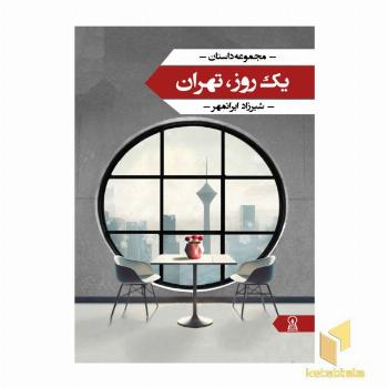 یک روز تهران