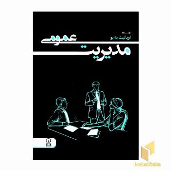 مدیریت عمومی