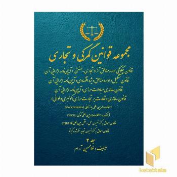 مجموعه قوانین امور گمرکی جلد 2 