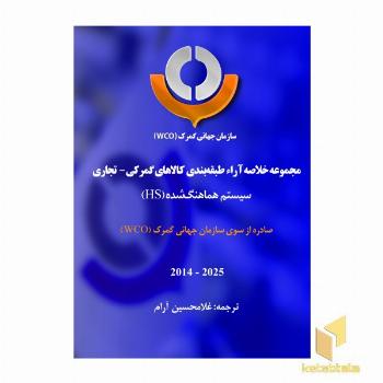 مجموعه خلاصه آراء طبقه بندی کالاهای گمرکی - تجاری سیستم هماهنگ شده صادره از سوی سازمان جهانی گمرک (WCO) 2014 - 2025