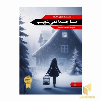 ما جدا نمی شویم