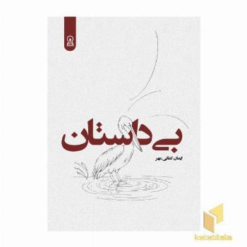 بی داستان