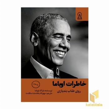 خاطرات اوباما جلد 7