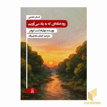 رودخانه ای که به یاد می آوریم