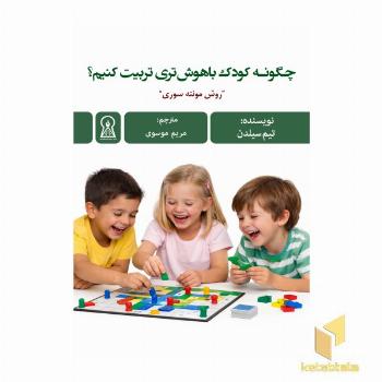 چگونه کودک باهوش تری تربیت کنیم؟