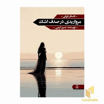 مرواریدی در صدف اشک