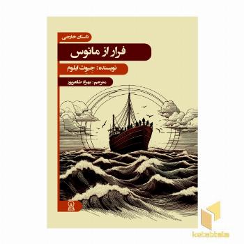 فرار از مانوس