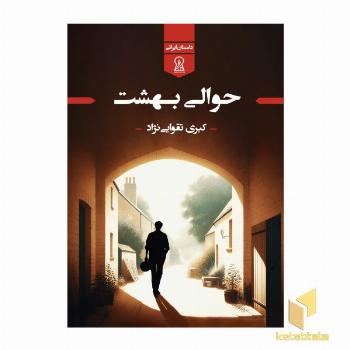 حوالی بهشت