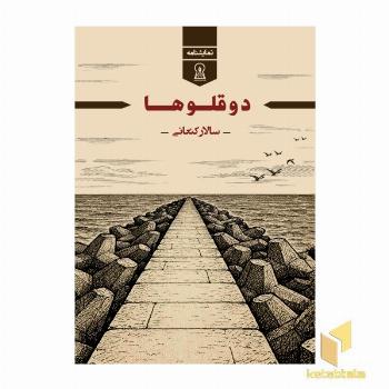 نمایشنامه دوقلوها